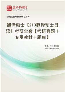 2027年翻译硕士《213翻译硕士日语》考研全套【考研真题＋专用教材＋题库】