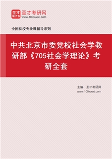 2027年中共北京市委党校社会学教研部《705社会学理论》考研全套