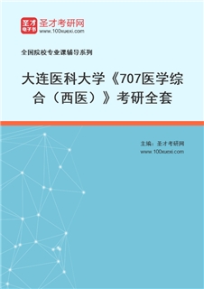 2027年大连医科大学《707医学综合（西医）》考研全套