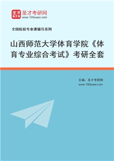 2027年山西师范大学体育学院《体育专业综合考试》考研全套