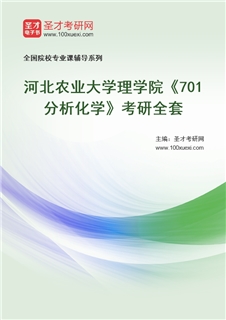 2027年河北农业大学理学院《701分析化学》考研全套