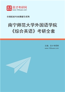 2027年南宁师范大学外国语学院《综合英语》考研全套