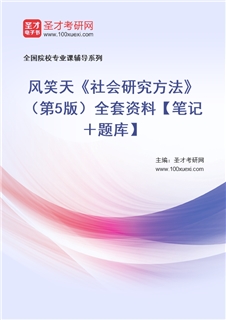 风笑天《社会研究方法》（第5版）全套资料【笔记＋题库】