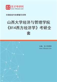 2027年山西大学经济与管理学院《814西方经济学》考研全套