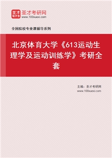 2027年北京体育大学《613运动生理学及运动训练学》考研全套