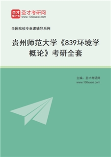 2027年贵州师范大学《839环境学概论》考研全套