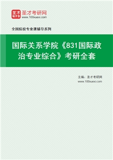 2027年国际关系学院《831国际政治专业综合》考研全套