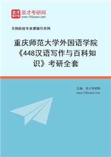 2027年重庆师范大学外国语学院《448汉语写作与百科知识》考研全套