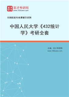 2027年中国人民大学《432统计学》考研全套