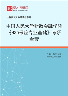 2027年中国人民大学财政金融学院《435保险专业基础》考研全套