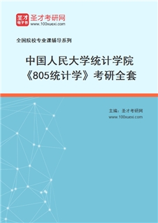 2027年中国人民大学统计学院《805统计学》考研全套