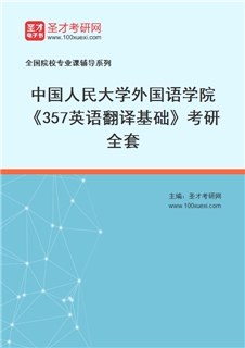 2027年中国人民大学外国语学院《357英语翻译基础》考研全套