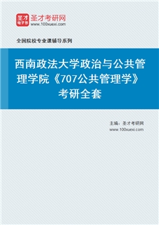 2027年西南政法大学政治与公共管理学院《707公共管理学》考研全套