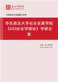 2027年华东政法大学社会发展学院《632社会学理论》考研全套