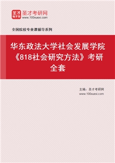 2027年华东政法大学社会发展学院《818社会研究方法》考研全套