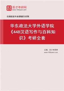 2027年华东政法大学外语学院《448汉语写作与百科知识》考研全套