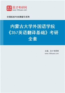 2027年内蒙古大学外国语学院《357英语翻译基础》考研全套