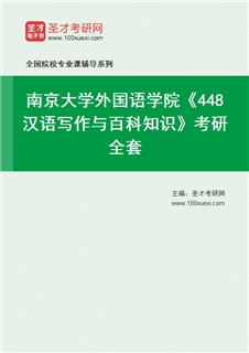 2027年南京大学外国语学院《448汉语写作与百科知识》考研全套