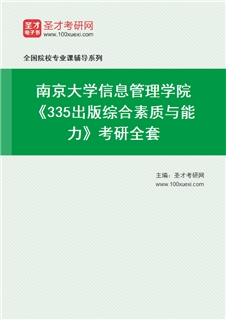 2027年南京大学信息管理学院《335出版综合素质与能力》考研全套