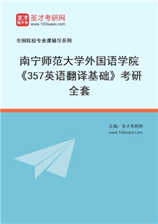 2027年南宁师范大学外国语学院《357英语翻译基础》考研全套