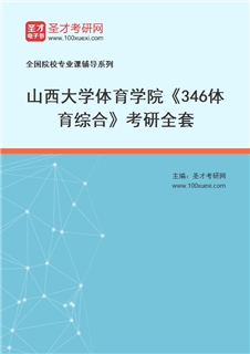 2027年山西大学体育学院《346体育综合》考研全套