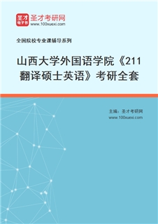 2027年山西大学外国语学院《211翻译硕士英语》考研全套