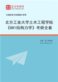 2027年北方工业大学土木工程学院《881结构力学》考研全套
