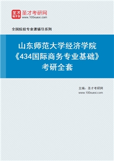 2027年山东师范大学经济学院《434国际商务专业基础》考研全套
