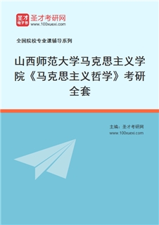 2027年山西师范大学马克思主义学院《马克思主义哲学》考研全套
