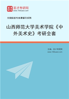 2027年山西师范大学美术学院《中外美术史》考研全套