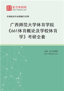 2027年广西师范大学体育学院《661体育概论及学校体育学》考研全套