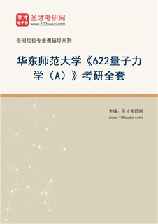 2027年华东师范大学《622量子力学（A）》考研全套