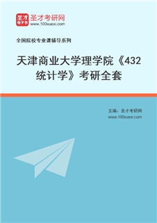 2027年天津商业大学理学院《432统计学》考研全套