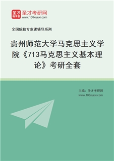 2027年贵州师范大学马克思主义学院《713马克思主义基本理论》考研全套