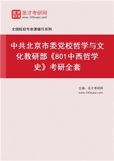 2027年中共北京市委党校哲学与文化教研部《801中西哲学史》考研全套