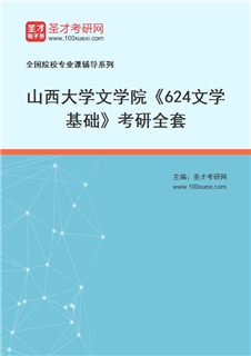 2027年山西大学文学院《624文学基础》考研全套