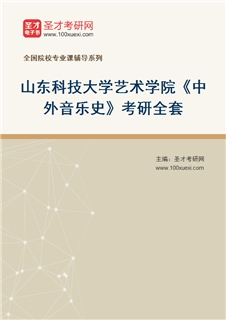 2027年山东科技大学艺术学院《中外音乐史》考研全套