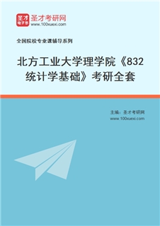 2027年北方工业大学理学院《832统计学基础》考研全套