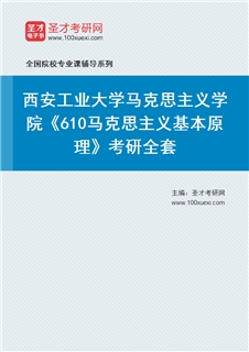 2027年西安工业大学马克思主义学院《610马克思主义基本原理》考研全套