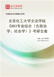 2027年北京化工大学文法学院《883专业综合（含政治学、社会学）》考研全套