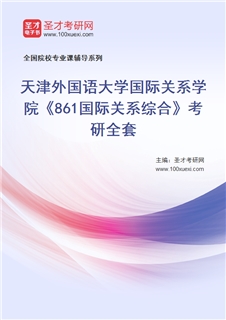 2027年天津外国语大学国际关系学院《861国际关系综合》考研全套