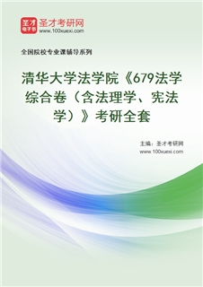 2027年清华大学法学院《679法学综合卷（含法理学、宪法学）》考研全套