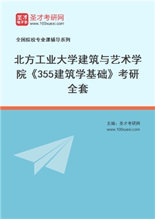 2027年北方工业大学建筑与艺术学院《355建筑学基础》考研全套