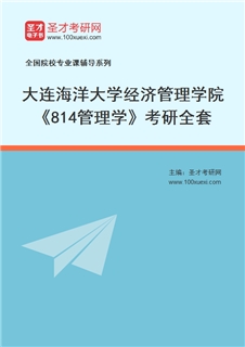 2027年大连海洋大学经济管理学院《814管理学》考研全套