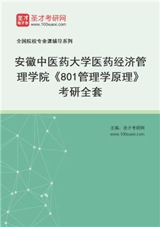 2027年安徽中医药大学医药经济管理学院《801管理学原理》考研全套