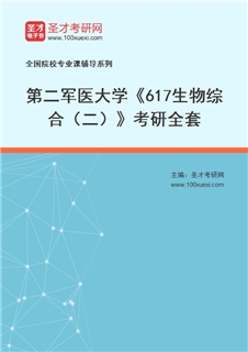 2027年第二军医大学《617生物综合（二）》考研全套