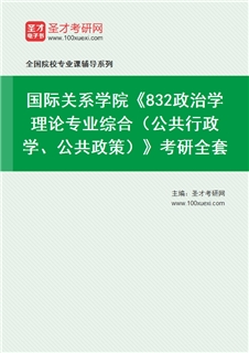 2027年国际关系学院《832政治学理论专业综合（公共行政学、公共政策）》考研全套