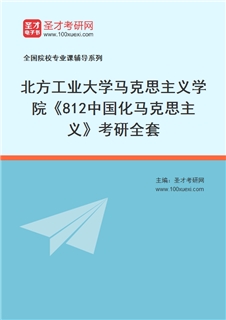 2027年北方工业大学马克思主义学院《812中国化马克思主义》考研全套