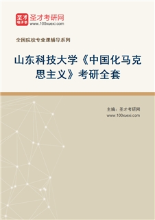 2027年山东科技大学《中国化马克思主义》考研全套