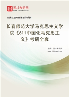 2027年长春师范大学马克思主义学院《611中国化马克思主义》考研全套